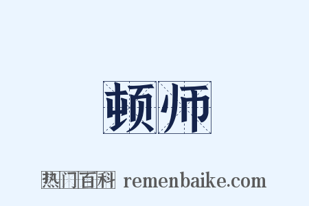 顿师是什么意思的图片